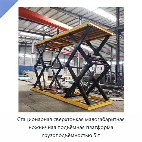 Стационарная сверхтонкая малогабаритная ножничная подъёмная платформа грузоподъёмностью 5 т