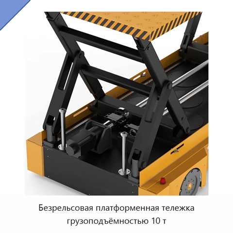 Безрельсовая платформенная тележка грузоподъёмностью 10 т