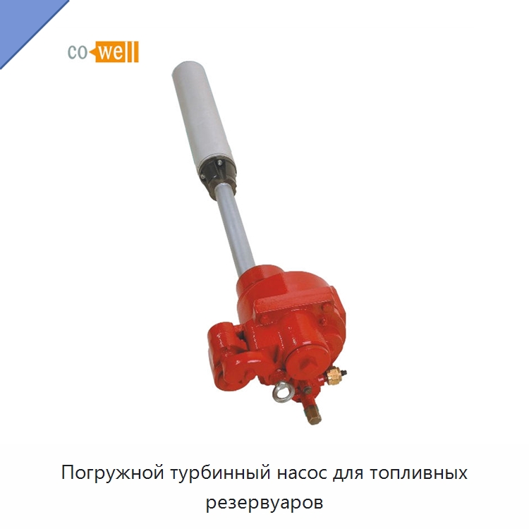 Погружной турбинный насос для топливных резервуаров — Насосы