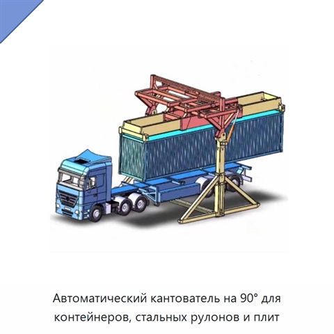 Автоматический кантователь на 90° для контейнеров, стальных рулонов и плит