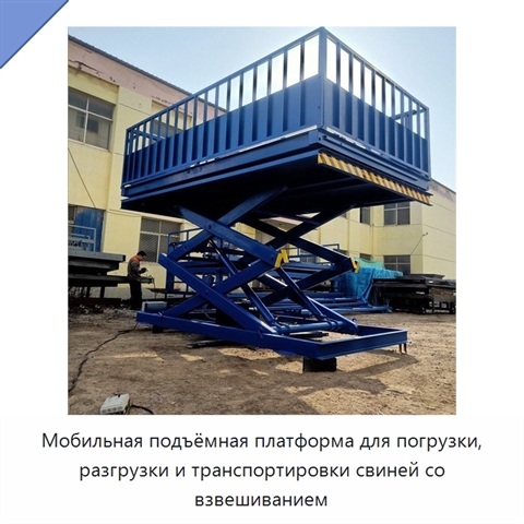 Мобильная подъёмная платформа для погрузки, разгрузки и транспортировки свиней со взвешиванием