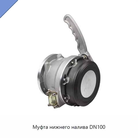 Муфта нижнего налива DN100