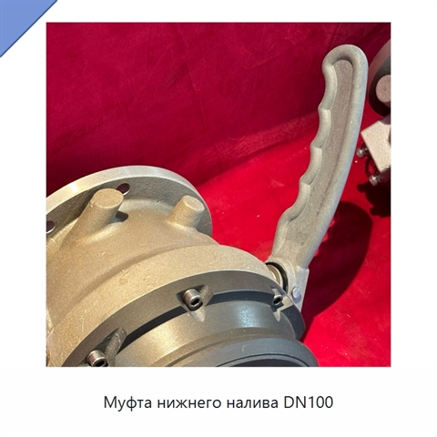 Муфта нижнего налива DN100