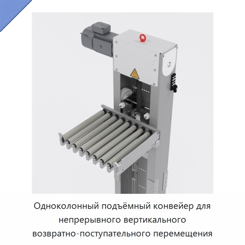 Одноколонный подъёмный конвейер для непрерывного вертикального возвратно-поступательного перемещения