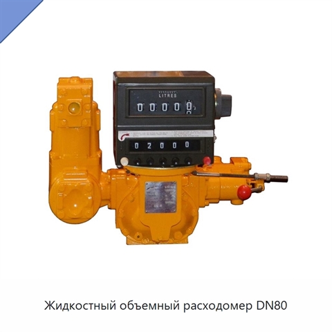Жидкостный объемный расходомер DN80