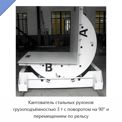 Кантователь стальных рулонов грузоподъёмностью 3 т с поворотом на 90° и перемещением по рельсу