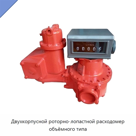 Двухкорпусной роторно-лопастной расходомер объёмного типа