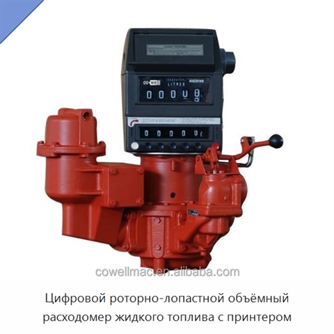Цифровой роторно-лопастной объёмный расходомер жидкого топлива с принтером