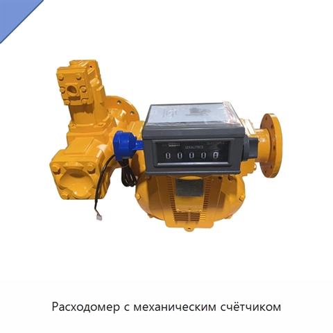 Расходомер с механическим счётчиком