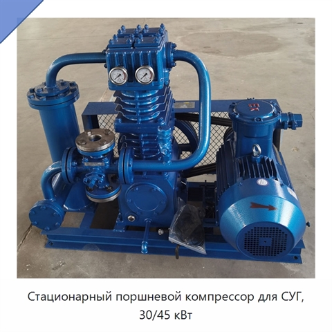 Стационарный поршневой компрессор для СУГ, 30/45 кВт