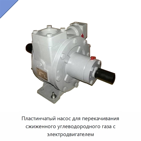 Пластинчатый насос для перекачивания сжиженного углеводородного газа с электродвигателем