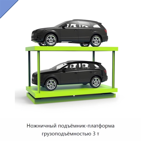 Ножничный подъёмник-платформа грузоподъёмностью 3 т