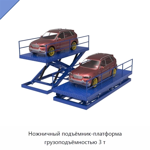 Ножничный подъёмник-платформа грузоподъёмностью 3 т