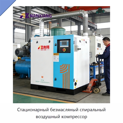 Стационарный безмасляный спиральный воздушный компрессор