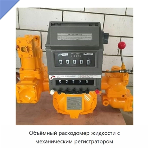 Объёмный расходомер жидкости с механическим регистратором
