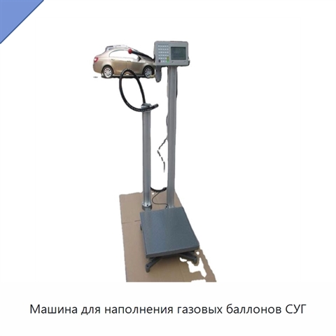 Машина для наполнения газовых баллонов СУГ