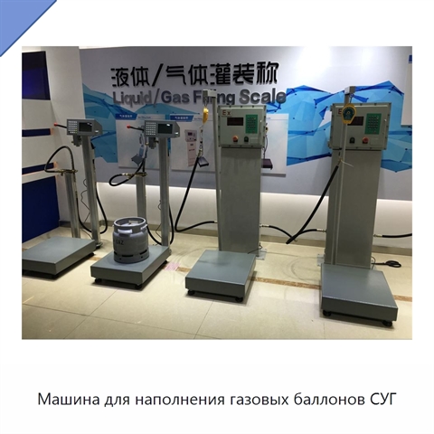 Машина для наполнения газовых баллонов СУГ