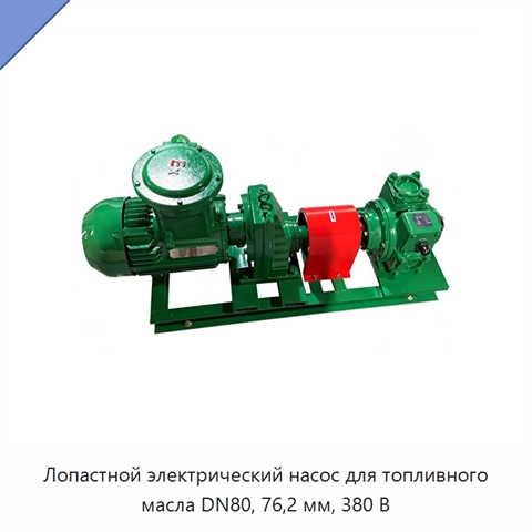 Лопастной электрический насос для топливного масла DN80, 76,2 мм, 380 В