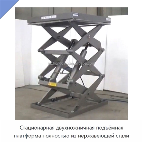 Стационарная двухножничная подъёмная платформа полностью из нержавеющей стали