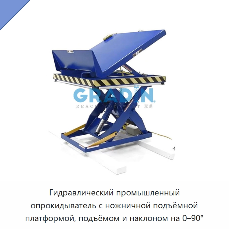 Гидравлический промышленный опрокидыватель с ножничной подъёмной платформой, подъёмом и наклоном на 0–90° — Электротали