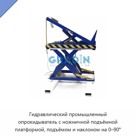 Гидравлический промышленный опрокидыватель с ножничной подъёмной платформой, подъёмом и наклоном на 0–90°