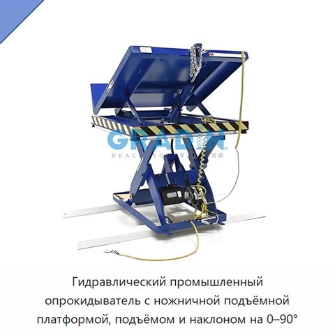 Гидравлический промышленный опрокидыватель с ножничной подъёмной платформой, подъёмом и наклоном на 0–90°
