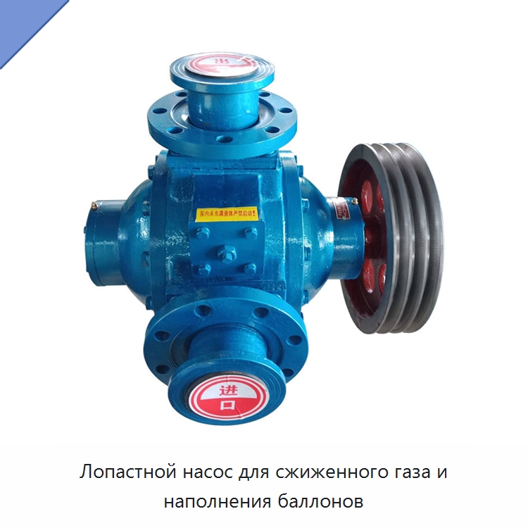 Лопастной насос для сжиженного газа и наполнения баллонов — Насосы