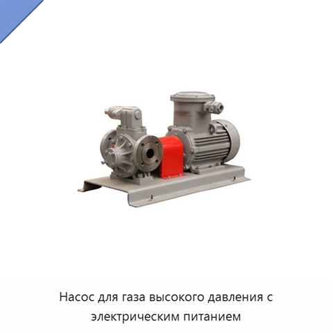 Насос для газа высокого давления с электрическим питанием