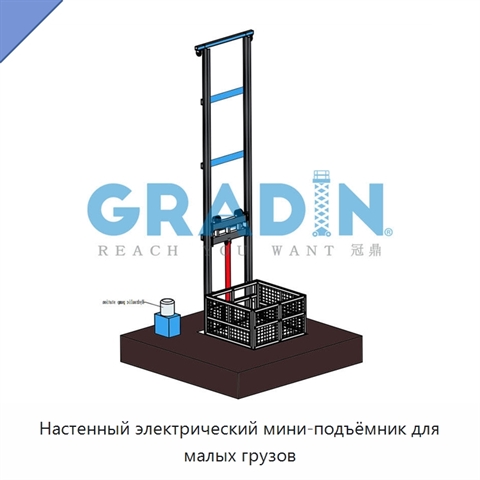 Настенный электрический мини-подъёмник для малых грузов