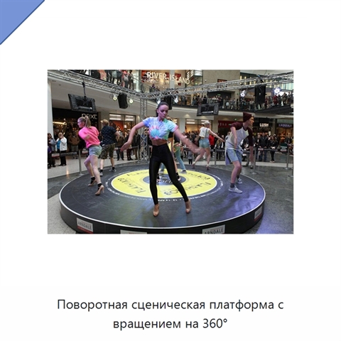 Поворотная сценическая платформа с вращением на 360°