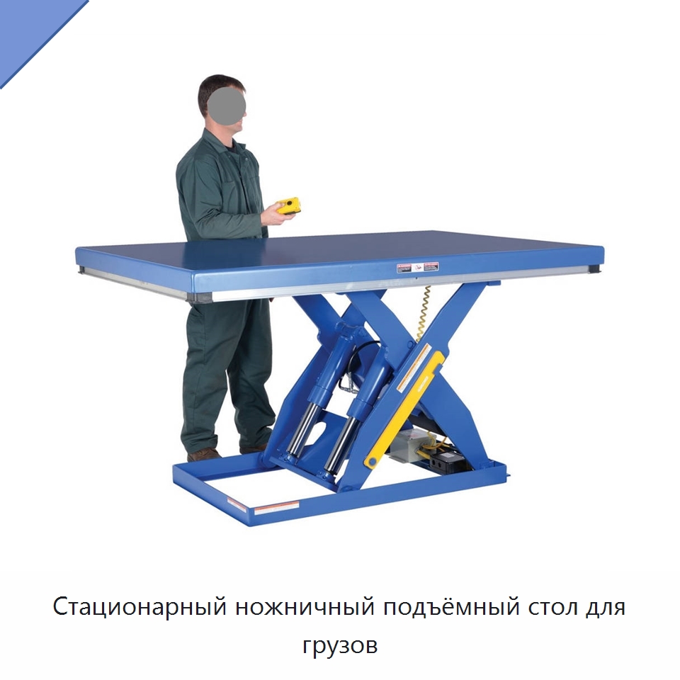 Стационарный ножничный подъёмный стол для грузов — Подъемные столы