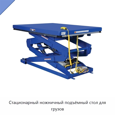 Стационарный ножничный подъёмный стол для грузов