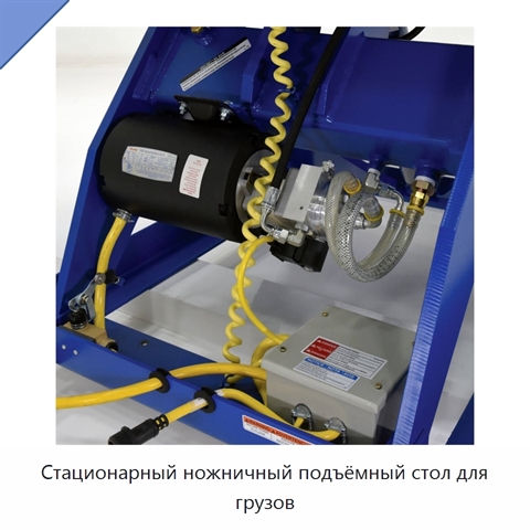 Стационарный ножничный подъёмный стол для грузов