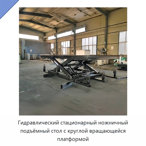 Гидравлический стационарный ножничный подъёмный стол с круглой вращающейся платформой