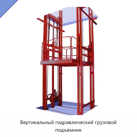 Вертикальный гидравлический грузовой подъемник