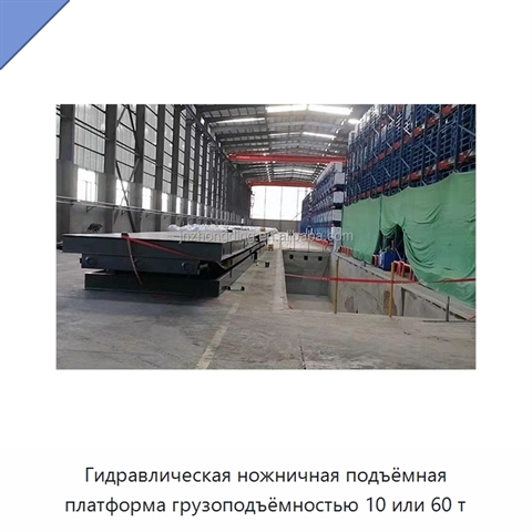 Гидравлическая ножничная подъёмная платформа грузоподъёмностью 10 или 60 т