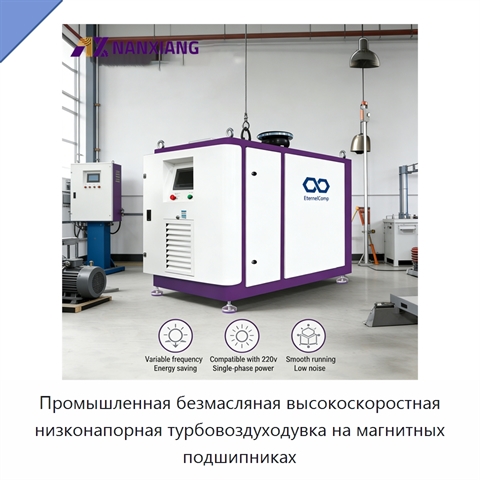 Промышленная безмасляная высокоскоростная низконапорная турбовоздуходувка на магнитных подшипниках