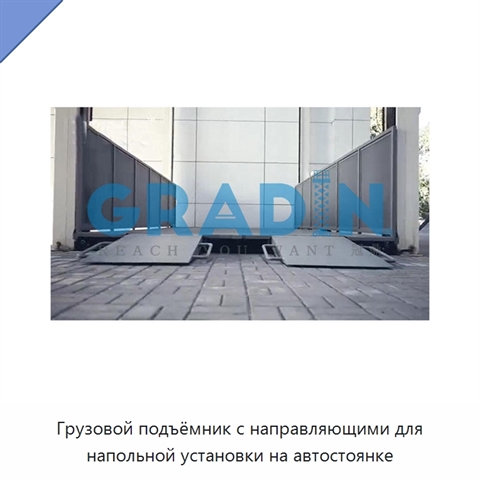 Грузовой подъёмник с направляющими для напольной установки на автостоянке