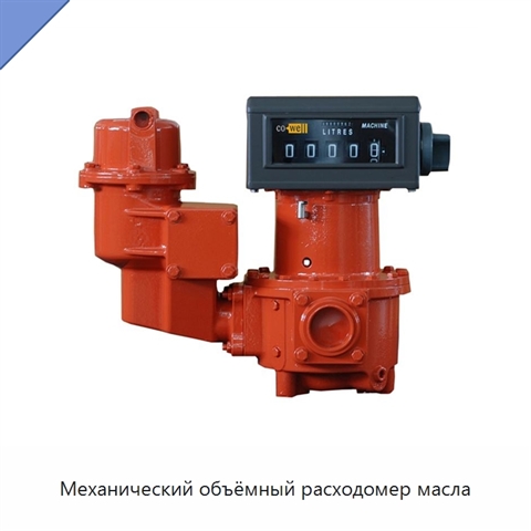 Механический объёмный расходомер масла
