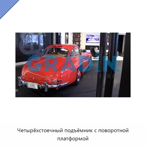 Четырёхстоечный подъёмник с поворотной платформой