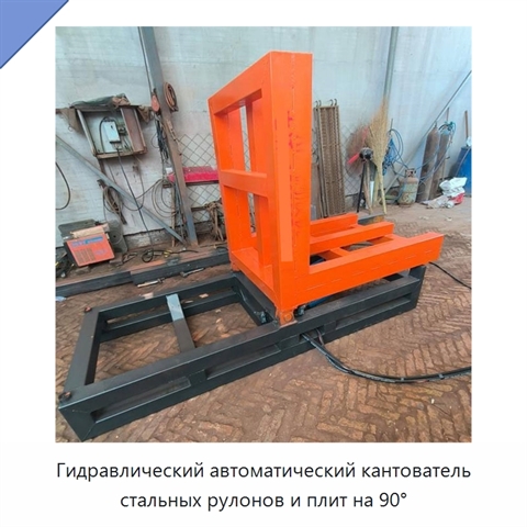 Гидравлический автоматический кантователь стальных рулонов и плит на 90°