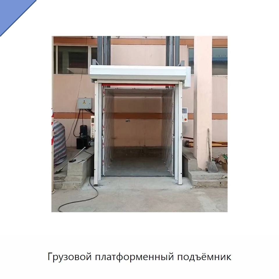 Грузовой платформенный подъёмник — Подъемные столы
