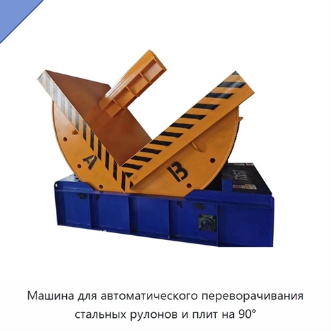 Машина для автоматического переворачивания стальных рулонов и плит на 90°