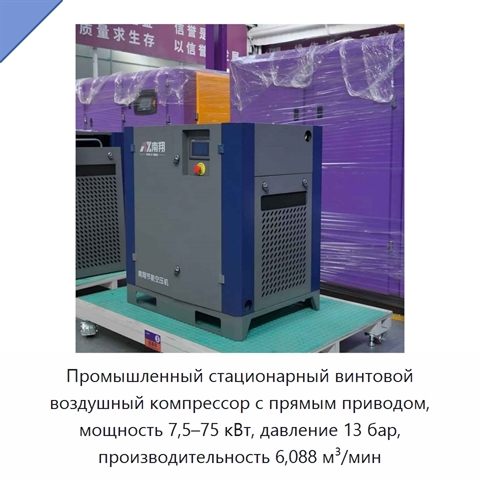 Промышленный стационарный винтовой воздушный компрессор с прямым приводом, мощность 7,5–75 кВт, давление 13 бар, производительность 6,088 м³/мин