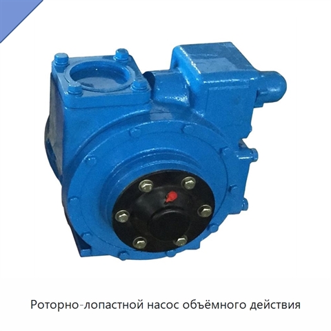 Роторно-лопастной насос объёмного действия
