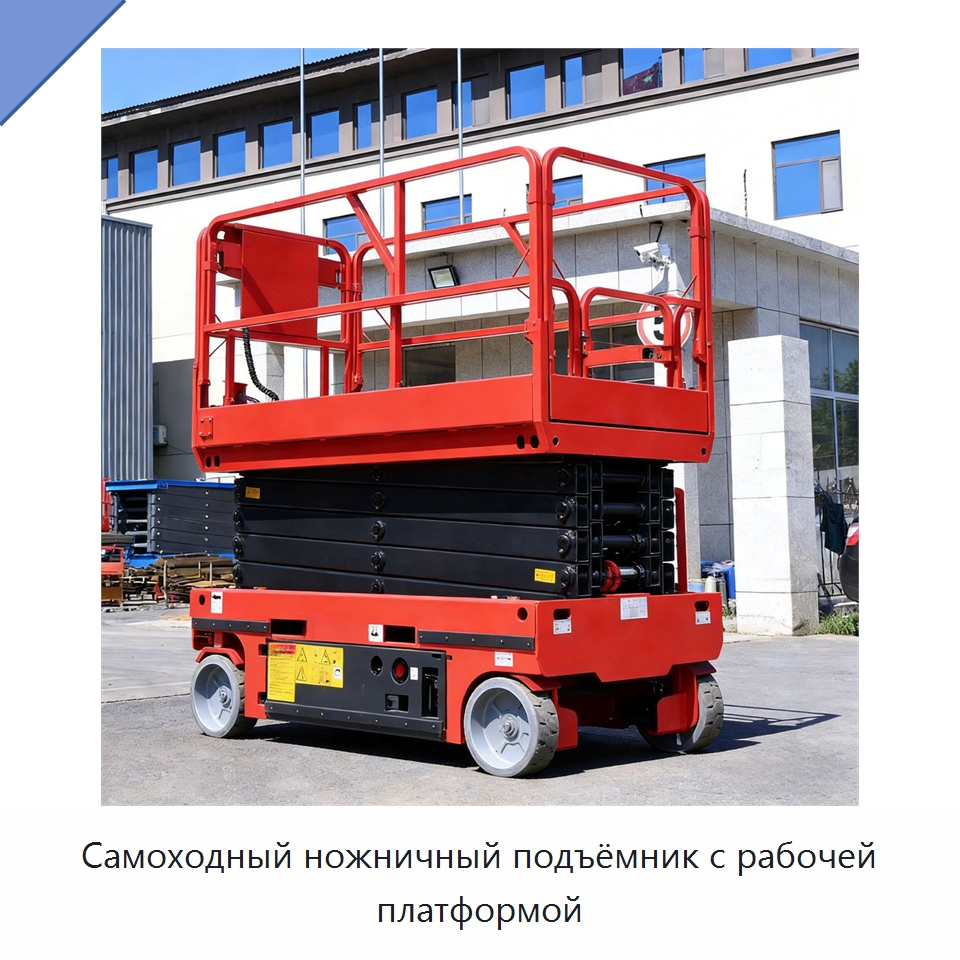 Самоходный ножничный подъёмник с рабочей платформой — Подъемные столы