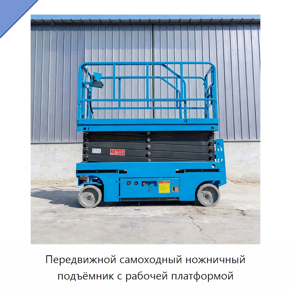 Передвижной самоходный ножничный подъёмник с рабочей платформой — Подъемные столы