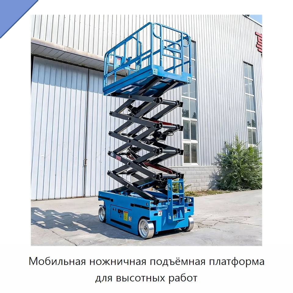 Мобильная ножничная подъёмная платформа для высотных работ — Подъемные столы