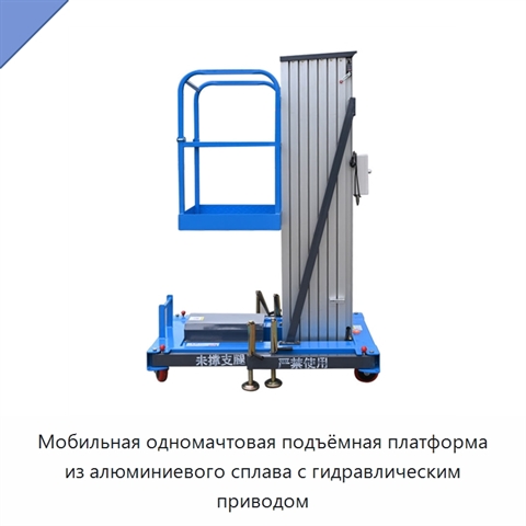 Мобильная одномачтовая подъёмная платформа из алюминиевого сплава с гидравлическим приводом
