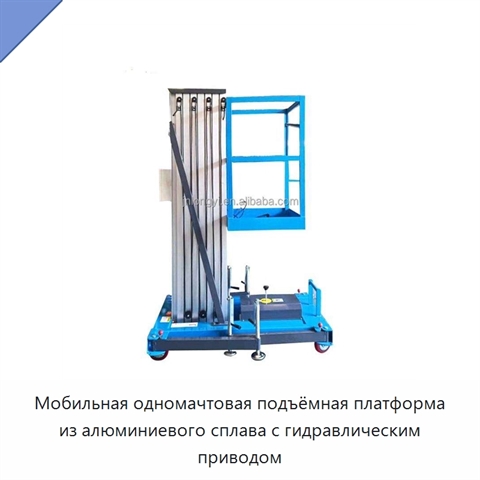 Мобильная одномачтовая подъёмная платформа из алюминиевого сплава с гидравлическим приводом